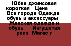 Юбка джинсовая короткая › Цена ­ 150 - Все города Одежда, обувь и аксессуары » Женская одежда и обувь   . Ингушетия респ.,Магас г.